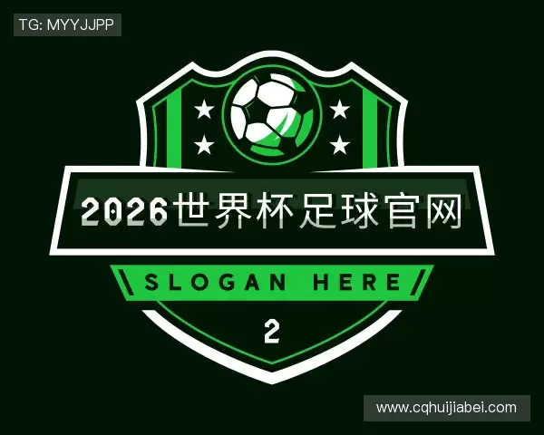 介绍2026世界杯足球官网
